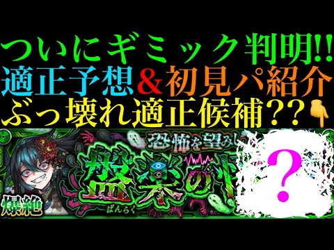【モンスト】あの超厄介なギミックが来る可能性大!!ただしこのキャラがいれば対策不要で怪物たちを編成できる可能性も??新爆絶『ホラー』のギミックが判明!!適正キャラ予想＆初見パ紹介!!