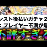 後払いガチャがカスすぎてモンストユーザー失望とSNSでまとめられる事態に