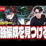 【🔴モンストLIVE】新爆絶「ホラー」を初見攻略!!  最適性や隠れ適正は⁉ みんなで情報交換しましょう!!