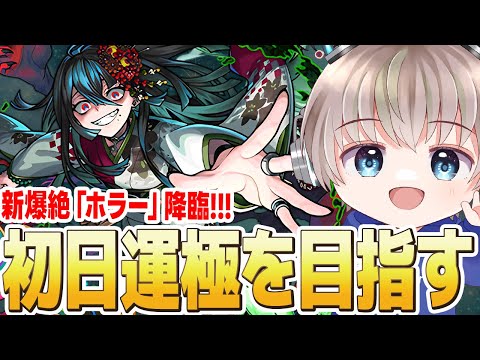 【モンストライブ】新爆絶『ホラー』降臨！初回降臨の2時間で運極作れるか？【ゆらたま】