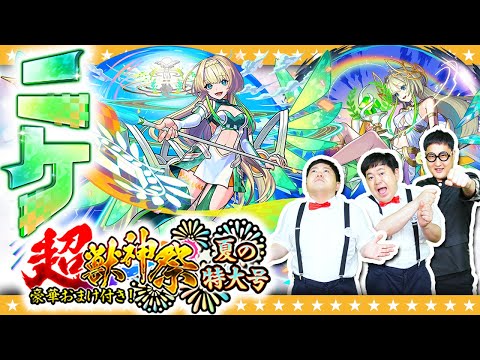 【モンスト】新限定「ニケ」登場！豪華おまけ付き超獣神祭ガチャ夏の特大号！！