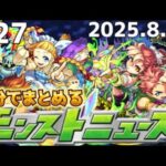 【5分でまとめるモンストニュース】運撃トレイルの報酬がアツすぎ！！さて難易度は？【なっかん】