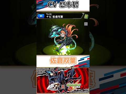 【モンスト】ペルソナ5コラボ　モンソニ！アーティストと同じ声優キャラまとめ　SSボイス集　#モンスト #モンソニ #コラボ