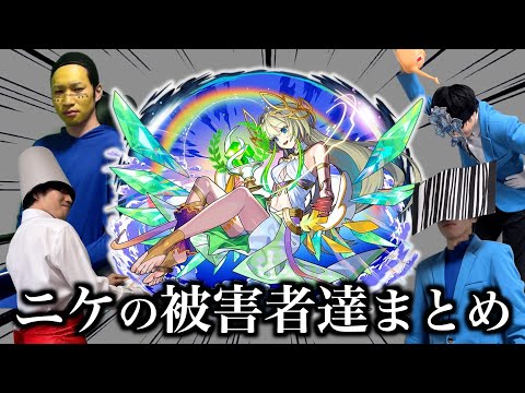 新限定ニケの被害者まとめ【モンスト】