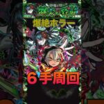 【モンスト】新爆絶ホラー６手周回編成紹介#shorts #モンスト #モンスターストライク