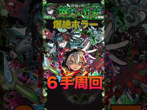 【モンスト】新爆絶ホラー６手周回編成紹介#shorts #モンスト #モンスターストライク
