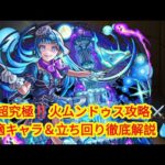 🔥【モンスト】超究極・火ムンドゥス攻略‼️ 世界を呑む魔王に挑め⚔️💥