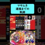 【モンスト】マサムネ運極までの奇跡　#shorts