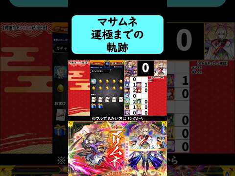 【モンスト】マサムネ運極までの奇跡　#shorts