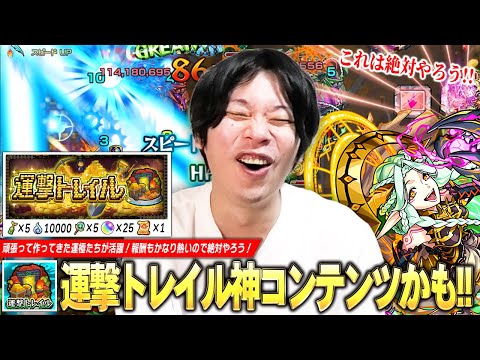 【モンスト】しろ「これ結構神コンテンツじゃない！？」頑張って作ってきた運極キャラたちが活躍！適正狭くなく難易度もそこまで高くないので、頑張ってクリア目指そう！『運撃トレイル』初見で遊んでみた！【しろ】