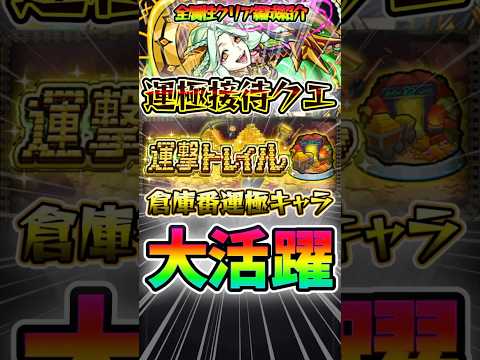 【運撃トレイル】倉庫に眠ってたコラボ運極キャラ達が大活躍！運極接待の神システム#モンスト #モンスターストライク #shorts