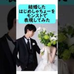 【モンスト】結婚したはじめしゃちょーをモンストで表現してみた　#shorts