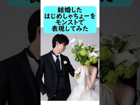 【モンスト】結婚したはじめしゃちょーをモンストで表現してみた　#shorts