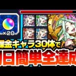 【モンスト】初日簡単全達成『運撃トレイル』『超究極 ムンドゥス』無課金キャラ30体使用で運極とオーブ20個を簡単ゲット！全属性の強キャラはこいつら！【へっぽこストライカー】