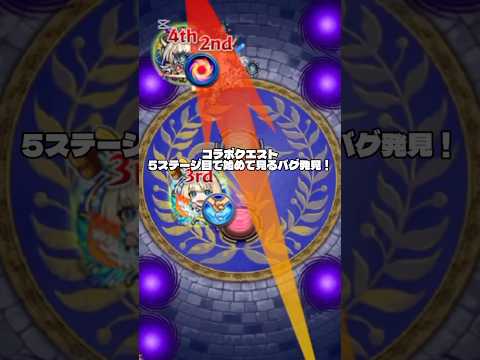 正直ステージスキップできたから少し嬉しかった☆ #shorts #モンスト #モンストコラボ #バグ
