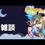 【モンスト】久しぶりに雑談〜 #モンスト