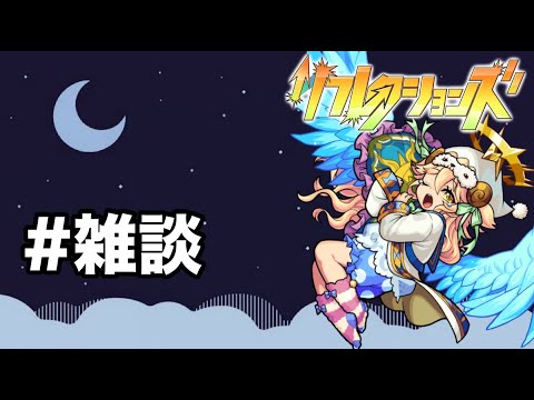 【モンスト】久しぶりに雑談〜 #モンスト