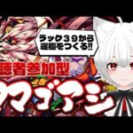 【 #モンスト 参加型】#初見歓迎 轟絶ママゴアシ周回！ラック３９から運極意を目指す！！モンストの日だしいけるかな？