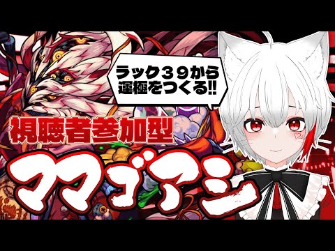 【 #モンスト 参加型】#初見歓迎 轟絶ママゴアシ周回！ラック３９から運極意を目指す！！モンストの日だしいけるかな？