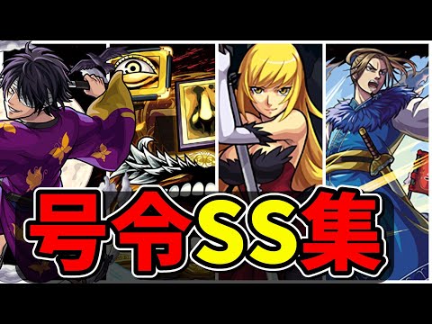 【モンスト】コラボキャラ号令SS集 味方を率いて敵へ撃ちこむ号令SSを持つキャラクター達/SS13選/演出まとめ/演出最高【ペルソナ５コラボ】ペルソナ５ ザ・ロイヤル