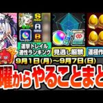 【モンスト】月曜からやることまとめ※期限迫る見逃し厳禁※運撃トレイル全属性ランキング！足りない適性は○日から作ろう！新イベで運極作り放題！周回すべき降臨とキャンペーンまとめ【へっぽこストライカー】