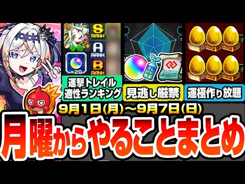 【モンスト】月曜からやることまとめ※期限迫る見逃し厳禁※運撃トレイル全属性ランキング！足りない適性は○日から作ろう！新イベで運極作り放題！周回すべき降臨とキャンペーンまとめ【へっぽこストライカー】