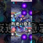 叛逆の物語 ザ・ロイヤル【モンスト ペルソナ5コラボ 超究極 ラヴェンツァ】