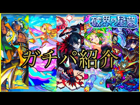 【破界の星墓】-全階層ガチパ紹介- 個人的な最適編成を完全解説【モンスト/ちょこ】