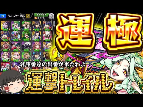 【モンスト】死ぬ程いる運極を・・・使わせてくれてありがとう・・・【ゆっくり実況】コラボガチャ縛りpart342