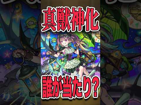 真獣神化オススメキャラは？ #モンスト #モンスターストライク #shorts