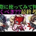 【モンスト】今後上位互換が出るとしてもパンサーは引くのがおすすめ??実際に使ってみての最終考察!!『ペルソナ5』コラボガチャ引くべき!?《ジョーカー/パンサー/クイーン》の性能を徹底考察!!