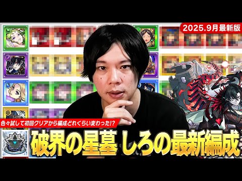 【モンスト】しろ「今月からこの編成でいきます！」超高難易度コンテンツ再び！初回クリアから色々試して編成どれくらい変わった！？『破界の星墓』しろの最新編成を全階層紹介！《2025.9月版》【しろ】