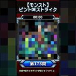 【ピントDEストライク】このキャラだれでしょう？【第173問】【モンスト】