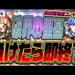 【モンストLIVE🔴】アムネディア勝利男が挑む！破界の星墓、負けたら即終了！！【モンスターストライク】