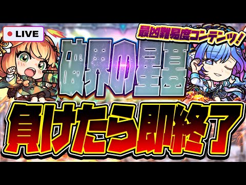 【モンストLIVE🔴】アムネディア勝利男が挑む！破界の星墓、負けたら即終了！！【モンスターストライク】