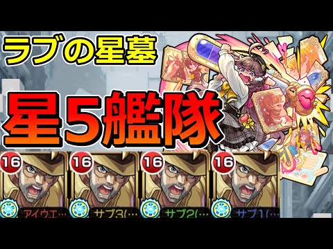 【破界の星墓　ラブの星墓】星5艦隊でクリアする！！【ゆっくり実況】モンストやりこみ解説#137