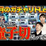 【モンスト】1度手放したキャラはそう簡単には帰ってこない（8月のガチャリドラボ）
