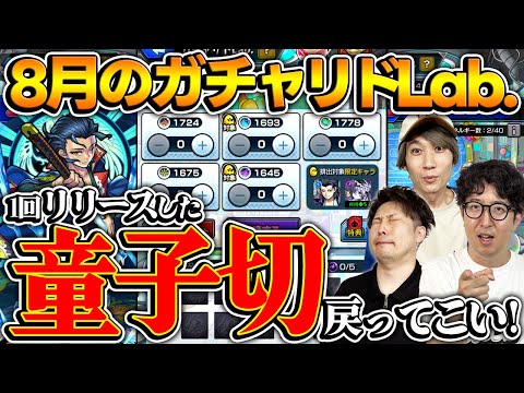【モンスト】1度手放したキャラはそう簡単には帰ってこない（8月のガチャリドラボ）