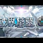 時間太死人了，所以還是正常點（怪物彈珠 破界星墓）