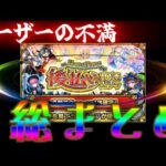 Grokに「失望」と評された大不評ガチャに対するモンストユーザーのガチ感想がこちら