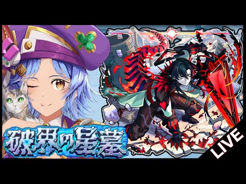 【🔴LIVE】無敗目標で! 2開催目の「破界の星墓」を登ろう!【モンスト/ちょこ】