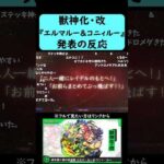 【モンスト】『エルマルー＆コニィルー』獣神化・改発表の反応【コメント付き】【8月28日モンストニュース】#shorts