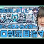 【#破界の星墓】顔出し実写！今月もソロ制覇目指して頑張る！！応援ください！【初見さん大歓迎】【#モンスト】  #縦型配信　#shorts