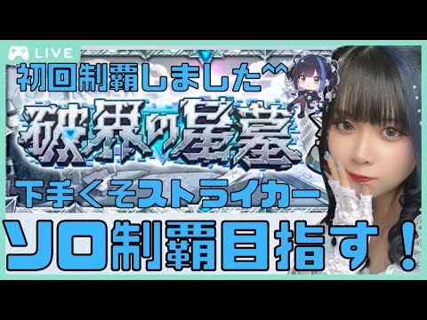 【#破界の星墓】顔出し実写！今月もソロ制覇目指して頑張る！！応援ください！【初見さん大歓迎】【#モンスト】  #縦型配信　#shorts