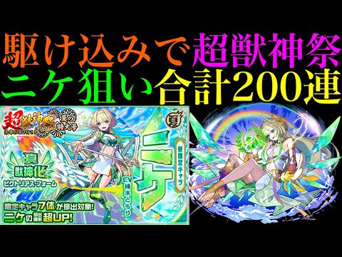 【モンスト】掻き集めたオーブ1000個を使って超獣神祭引くぞ!!駆け込みで新限定の『ニケ』を狙いでガチャを合計200連!!