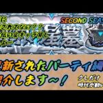 【モンスト】 破界の星墓 更新パーティ編成紹介