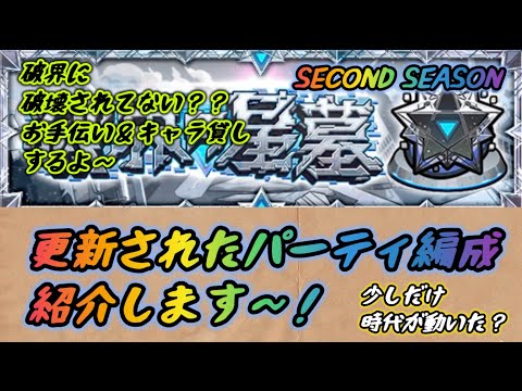 【モンスト】 破界の星墓 更新パーティ編成紹介