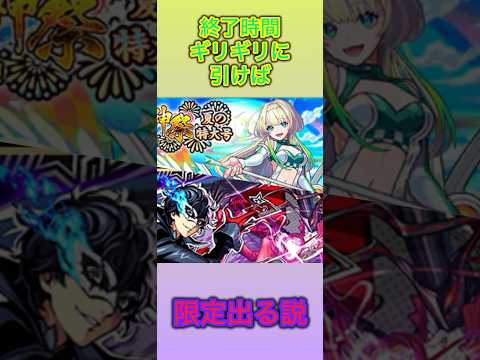 【モンスト】終了時間ギリギリに引けば限定出る説part10 #モンスト