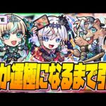 【ガチャ限運極LIVE🔴】新イベント「超新星エンタメディア！2」誰か運極になるまで【モンスターストライク】【モンスト】