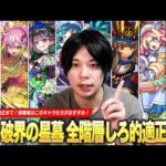 【モンスト】現環境で星墓に挑戦するならこのキャラたちがおすすめ！圧倒的Tier1最強適正~裏攻略まで！しろ的『破界の星墓』全階層適正Tierを紹介！《2025.9月版》 【しろ】